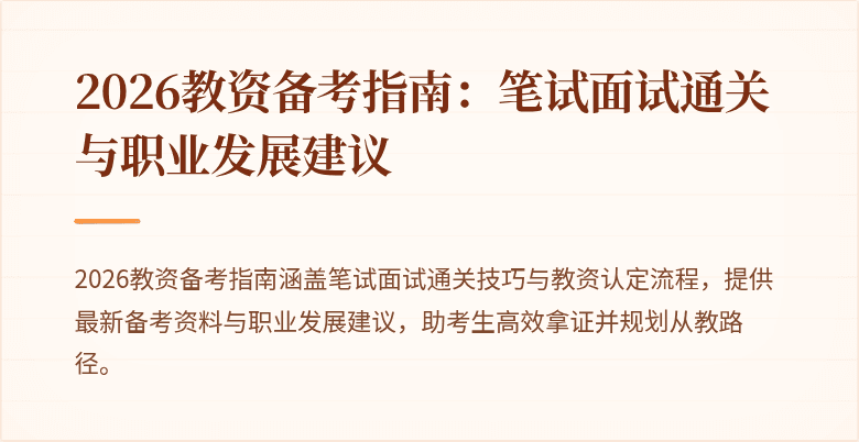 2026教资备考指南：笔试面试通关与职业发展建议