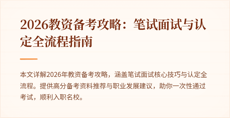 2026教资备考攻略：笔试面试与认定全流程指南