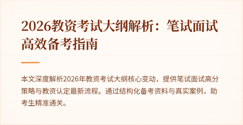 2026教资考试大纲解析：笔试面试高效备考指南