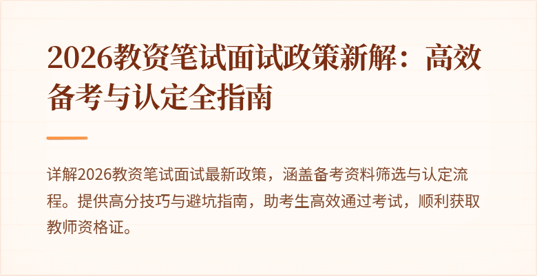 2026教资笔试面试政策新解：高效备考与认定全指南
