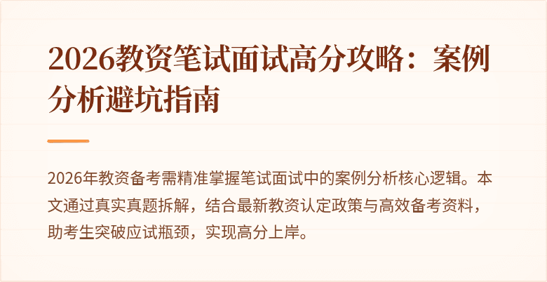 2026教资笔试面试高分攻略：案例分析避坑指南