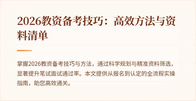 2026教资备考技巧：高效方法与资料清单
