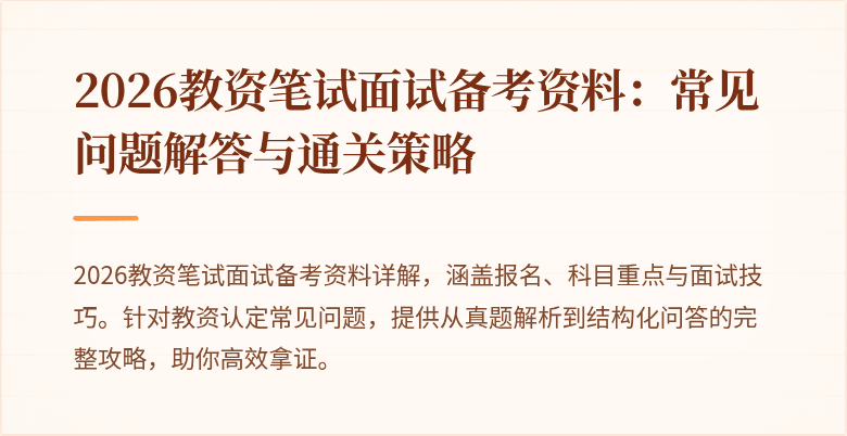 2026教资笔试面试备考资料:常见问题解答与通关策略