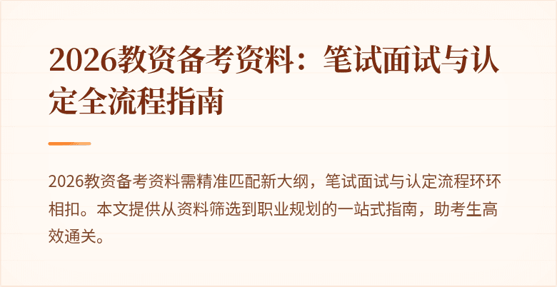 2026教资备考资料:笔试面试与认定全流程指南