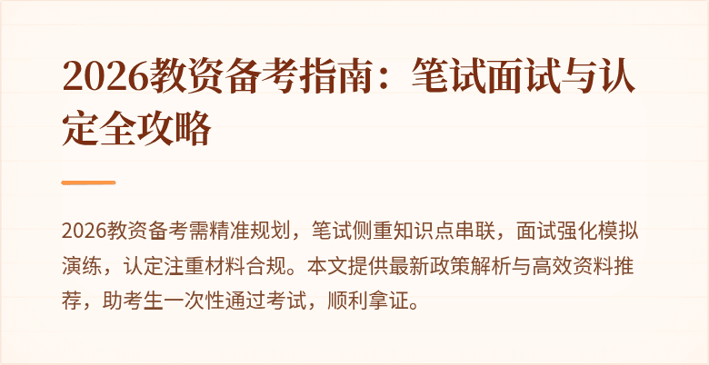 2026教资备考指南：笔试面试与认定全攻略