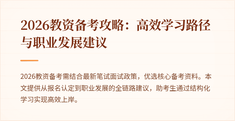 2026教资备考攻略：高效学习路径与职业发展建议