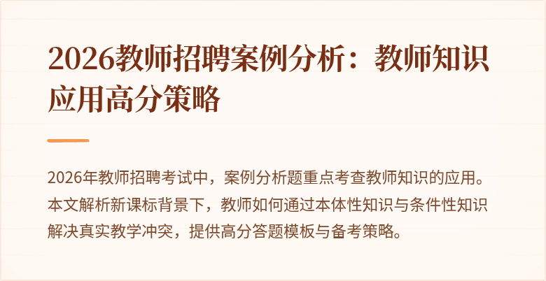 2026教师招聘案例分析:教师知识应用高分策略