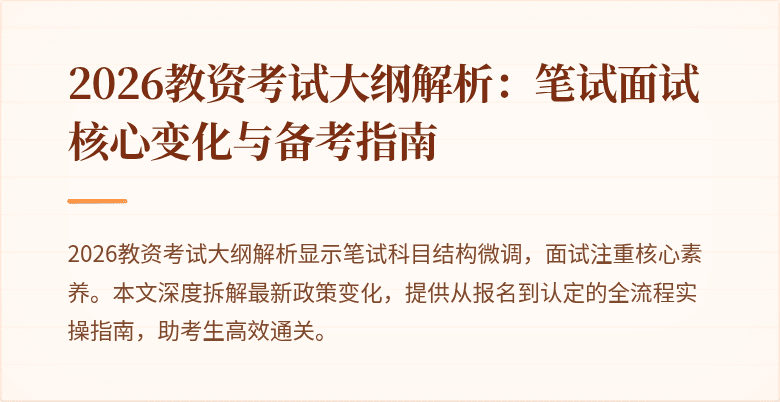 2026教资考试大纲解析:笔试面试核心变化与备考指南