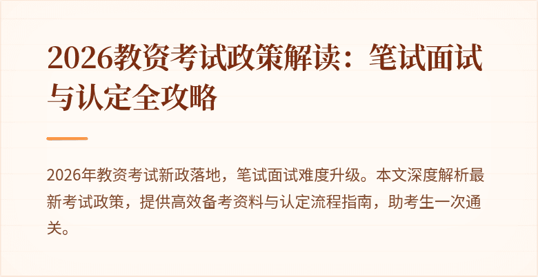 2026教资考试政策解读:笔试面试与认定全攻略
