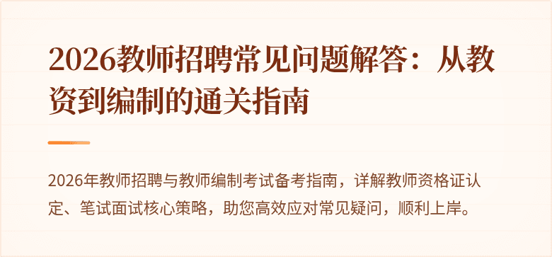 2026教师招聘常见问题解答:从教资到编制的通关指南