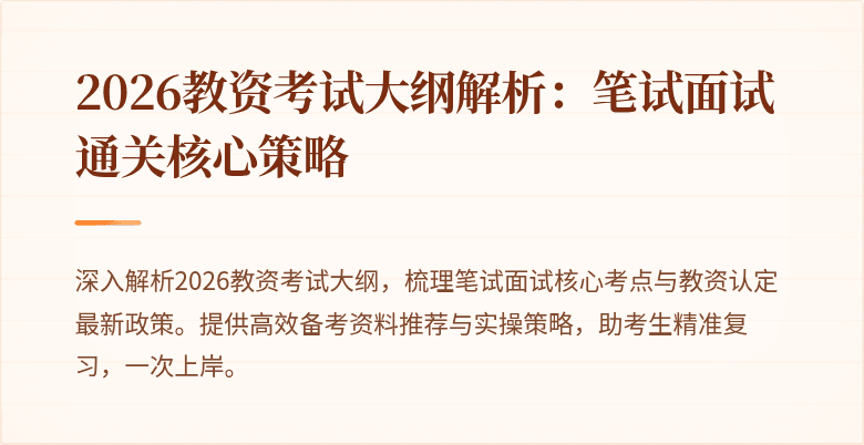 2026教资考试大纲解析:笔试面试通关核心策略