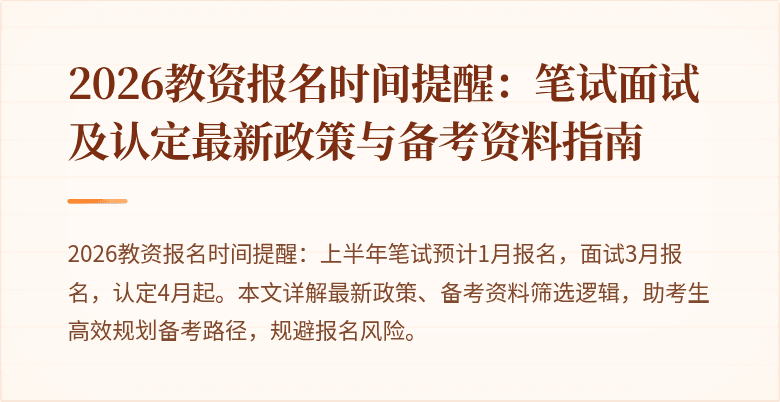 2026教资报名时间提醒：笔试面试及认定最新政策与备考资料指南