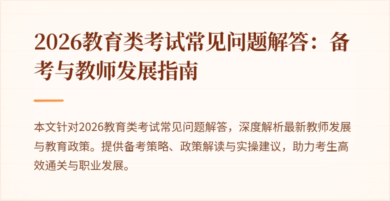 2026教育类考试常见问题解答：备考与教师发展指南