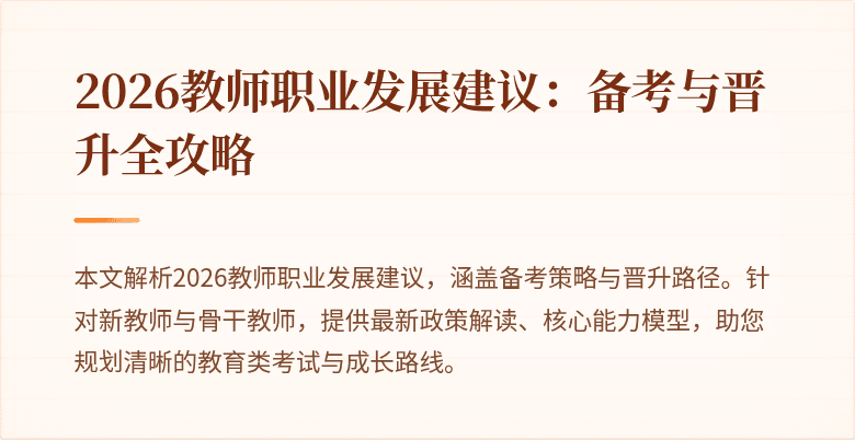 2026教师职业发展建议：备考与晋升全攻略