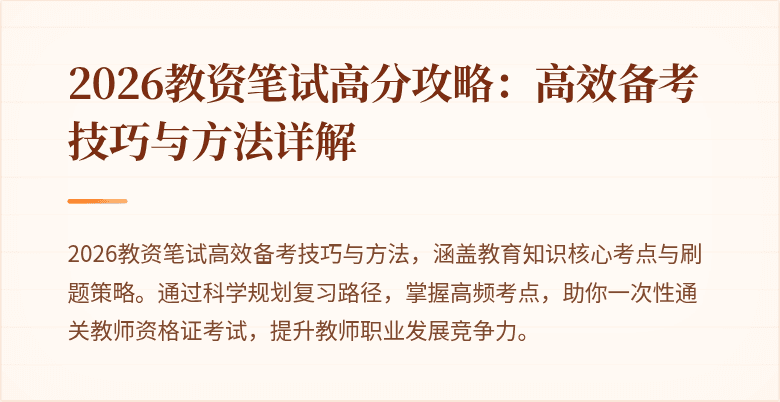 2026教资笔试高分攻略：高效备考技巧与方法详解