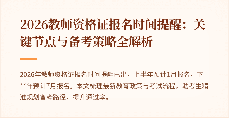 2026教师资格证报名时间提醒：关键节点与备考策略全解析