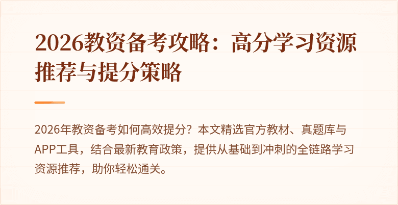 2026教资备考攻略：高分学习资源推荐与提分策略