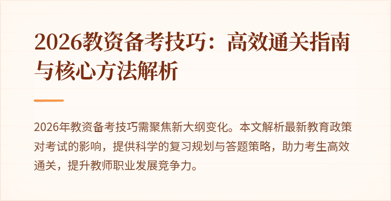 2026教资备考技巧：高效通关指南与核心方法解析