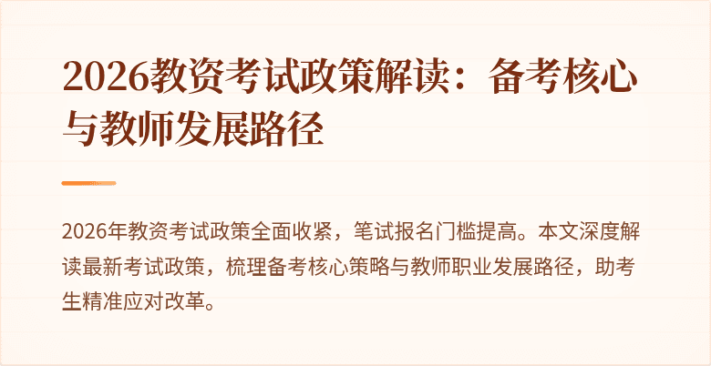 2026教资考试政策解读：备考核心与教师发展路径