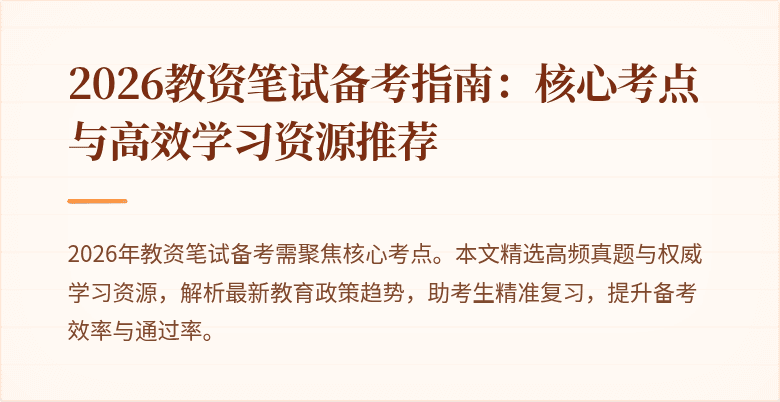 2026教资笔试备考指南:核心考点与高效学习资源推荐