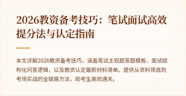 2026教资备考技巧:笔试面试高效提分法与认定指南