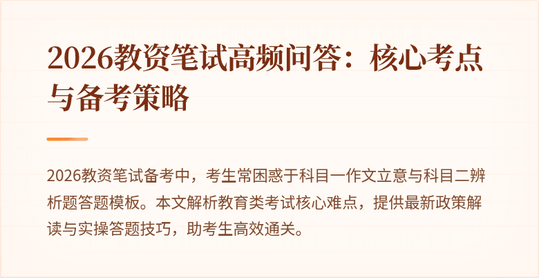 2026教资笔试高频问答：核心考点与备考策略