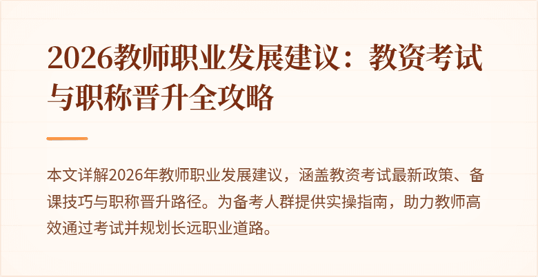 2026教师职业发展建议：教资考试与职称晋升全攻略