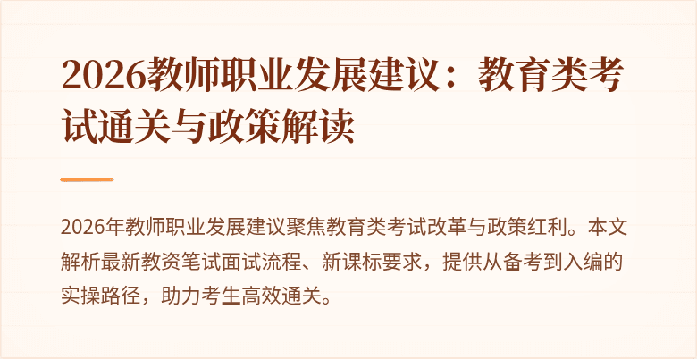 2026教师职业发展建议:教育类考试通关与政策解读