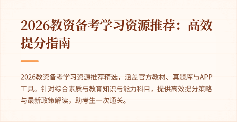 2026教资备考学习资源推荐:高效提分指南
