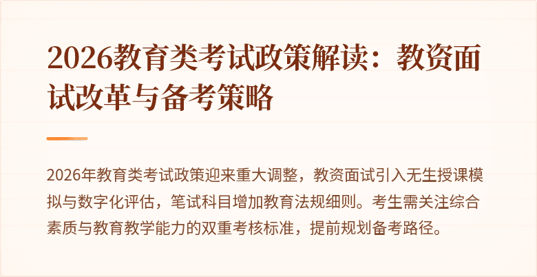 2026教育类考试政策解读:教资面试改革与备考策略