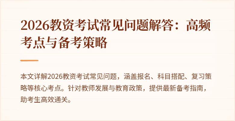 2026教资考试常见问题解答：高频考点与备考策略