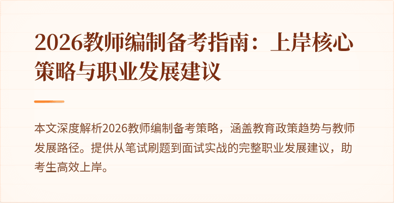 2026教师编制备考指南：上岸核心策略与职业发展建议