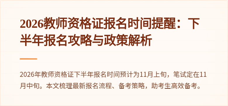 2026教师资格证报名时间提醒：下半年报名攻略与政策解析