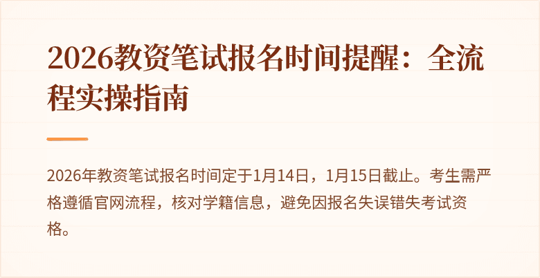 2026教资笔试报名时间提醒:全流程实操指南