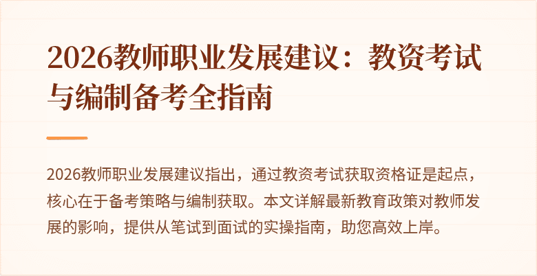 2026教师职业发展建议：教资考试与编制备考全指南
