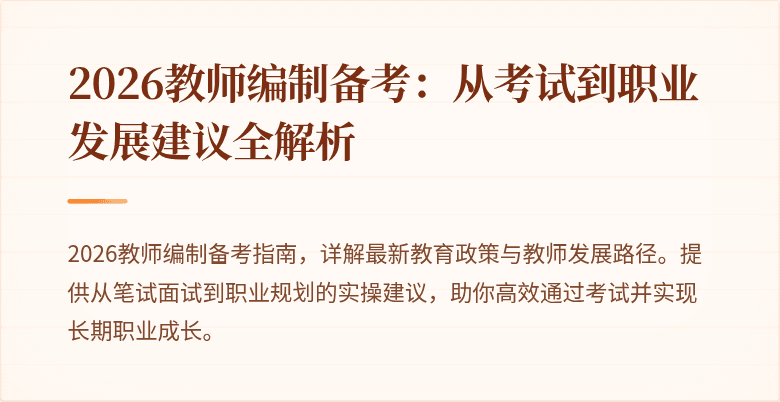2026教师编制备考：从考试到职业发展建议全解析