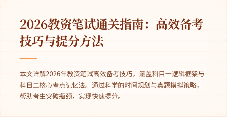2026教资笔试通关指南:高效备考技巧与提分方法
