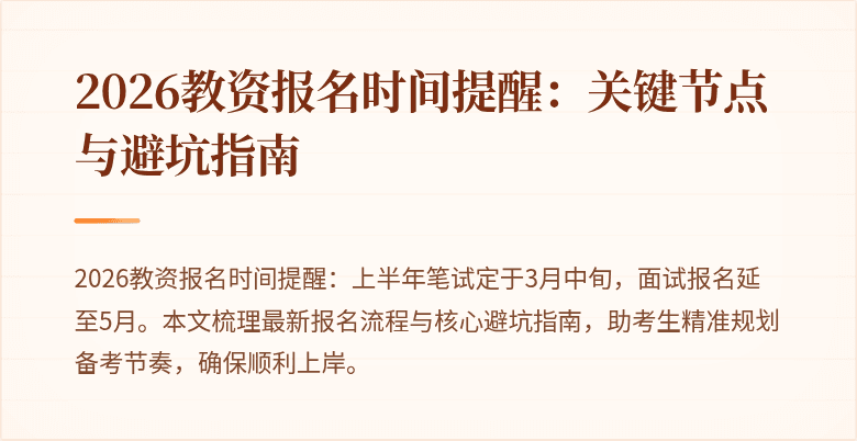 2026教资报名时间提醒：关键节点与避坑指南
