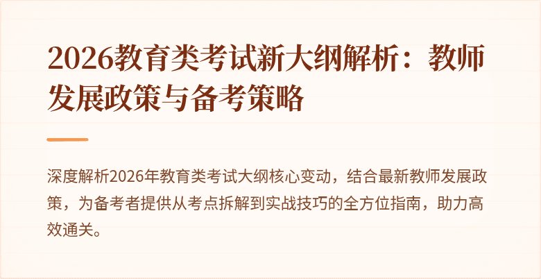 2026教育类考试新大纲解析:教师发展政策与备考策略