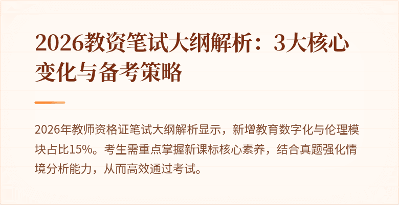 2026教资笔试大纲解析：3大核心变化与备考策略
