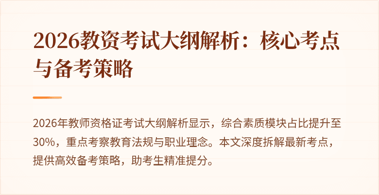 2026教资考试大纲解析：核心考点与备考策略
