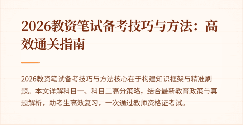2026教资笔试备考技巧与方法：高效通关指南
