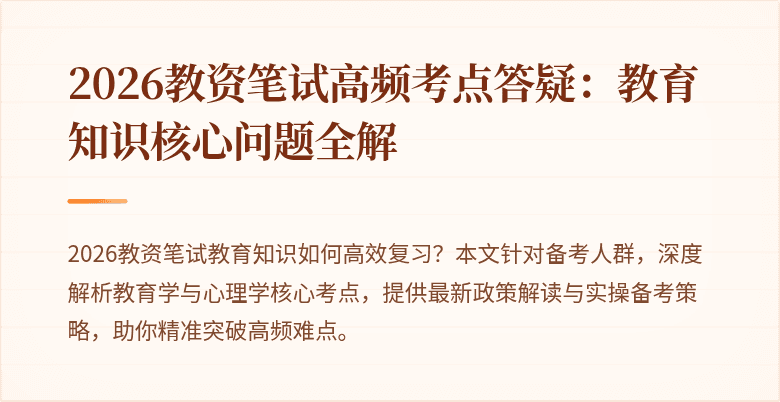 2026教资笔试高频考点答疑:教育知识核心问题全解