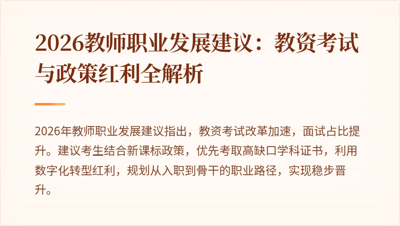2026教师职业发展建议：教资考试与政策红利全解析