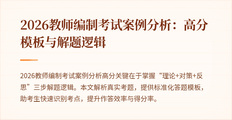 2026教师编制考试案例分析:高分模板与解题逻辑