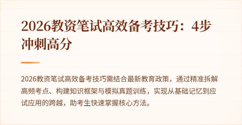 2026教资笔试高效备考技巧：4步冲刺高分