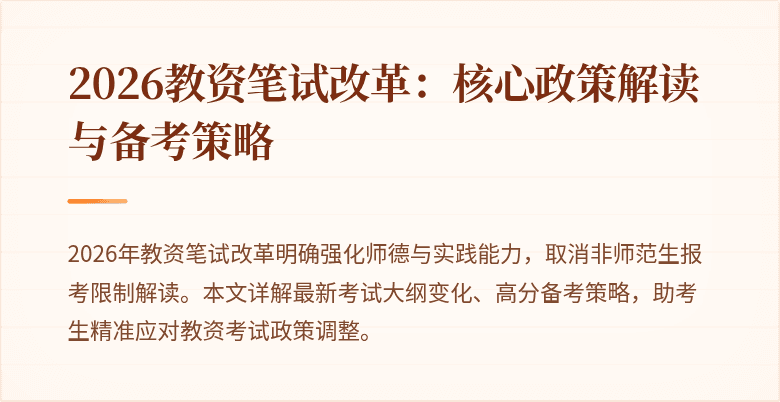 2026教资笔试改革：核心政策解读与备考策略