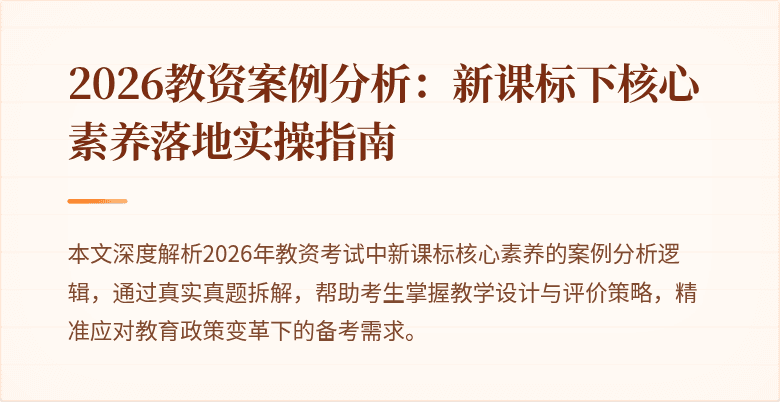 2026教资案例分析：新课标下核心素养落地实操指南