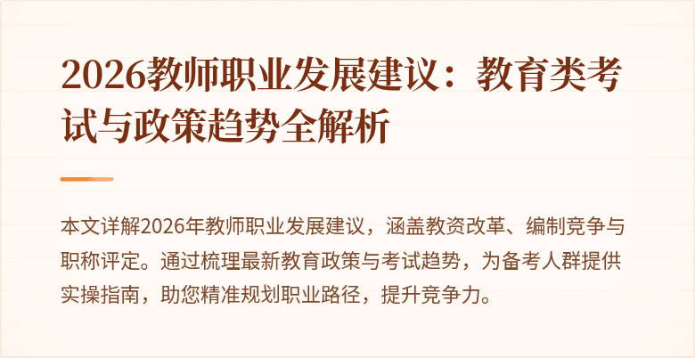 2026教师职业发展建议:教育类考试与政策趋势全解析