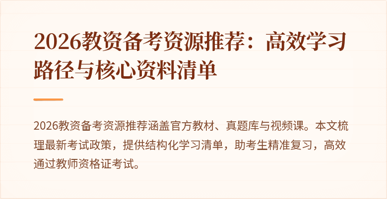 2026教资备考资源推荐:高效学习路径与核心资料清单